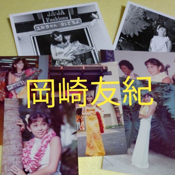 岡崎友紀ツアー旅行当時カラー&モノクロキャビネ生写真 7枚セット