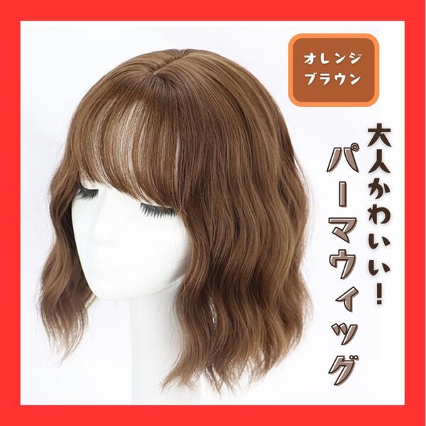 フルウィッグ ボブ ウェーブパーマ レディース ミディアム エクステ 医療用 コスプレ ゆるふわ セミロング ショート