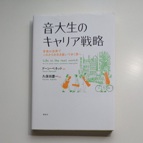 音大生のキャリア戦略 音楽の世界でこれからを生き抜いてゆく君へ ドーン・ベネット/編著 久保田慶一/編訳