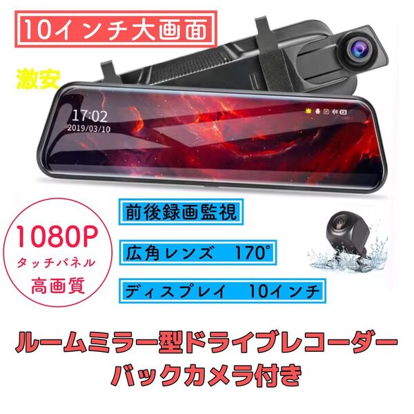ドライブレコーダー ミラー型ドライブレコーダー バックカメラ タッチパネル 前後録画 フル画面 激安価格