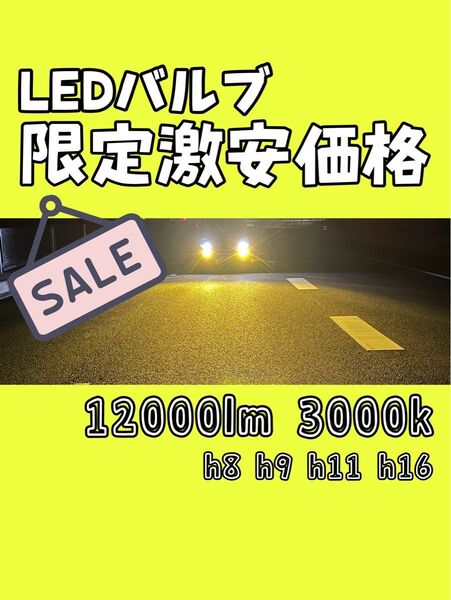 LEDバルブ LEDヘッドライト LEDフォグランプ h8 h9 h11 h16 12000lm 3000k イエロー