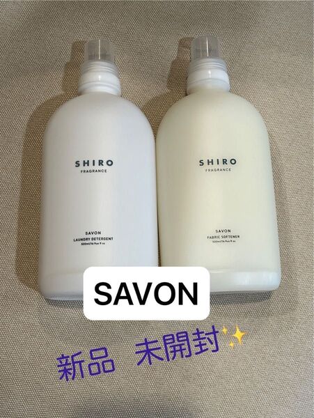SHIRO SAVON 洗濯洗剤 柔軟剤 サボン ファブリックソフナー (ランドリーリキッド&ファブリックソフナー)