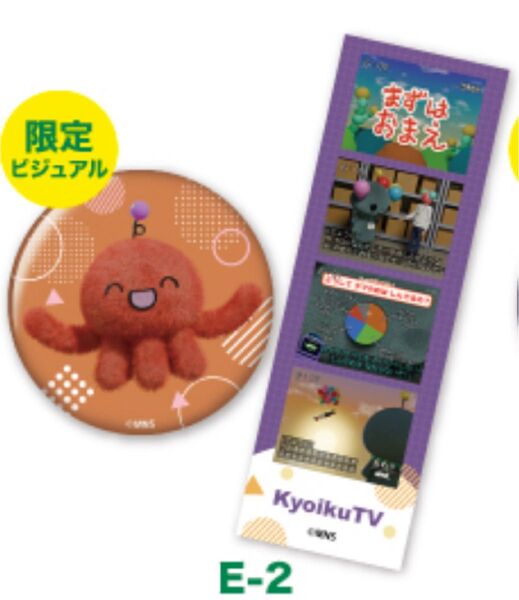 教育番組 一番くじ E-2
