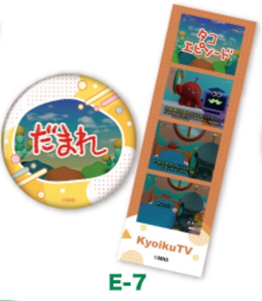 教育番組 一番くじ E-7