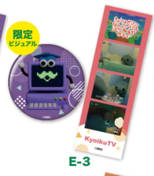 教育番組 一番くじ E-3