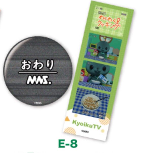 教育番組 一番くじ E-8