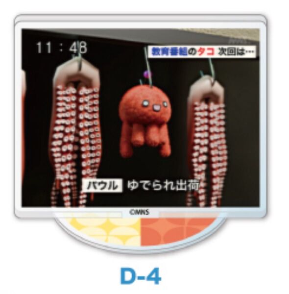 教育番組 一番くじ D-4
