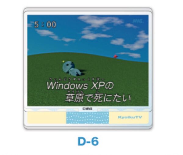 教育番組 一番くじ D-6