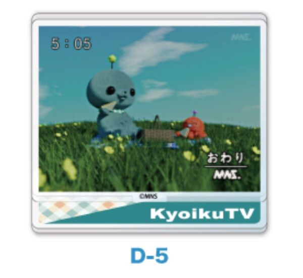 教育番組 一番くじ D-5