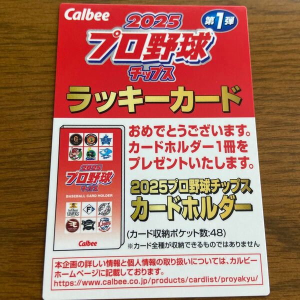 カルビー2025 プロ野球チップス 第1弾 ラッキーカード 非売品