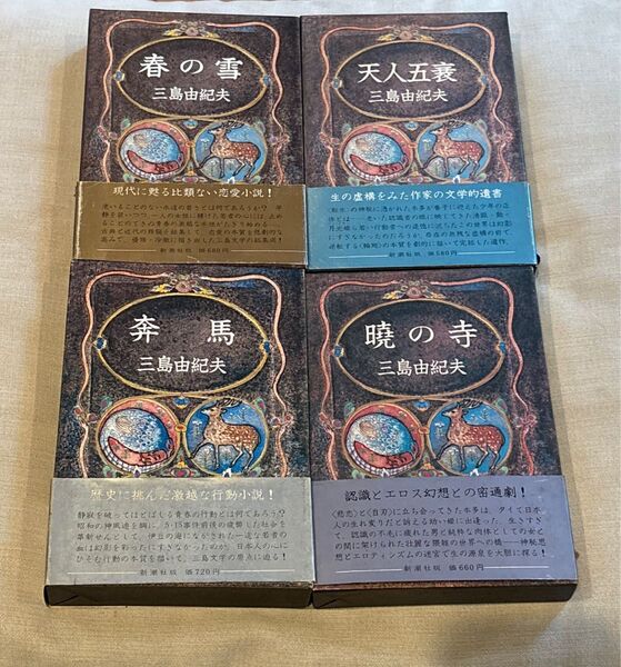 三島由紀夫全集 第1巻〜第4巻 帯付き