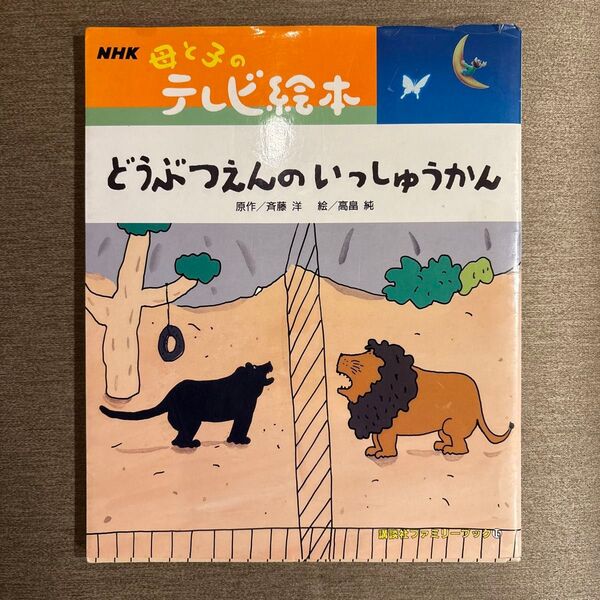 どうぶつえんのいっしゅうかん NHK母と子のテレビ絵本