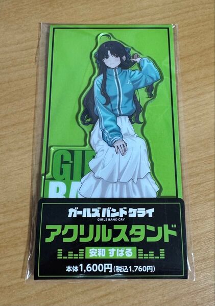 【未開封】ファミリーマート限定 ガールズバンドクライ 安和すばる アクリルスタンド ファミマ アクスタ