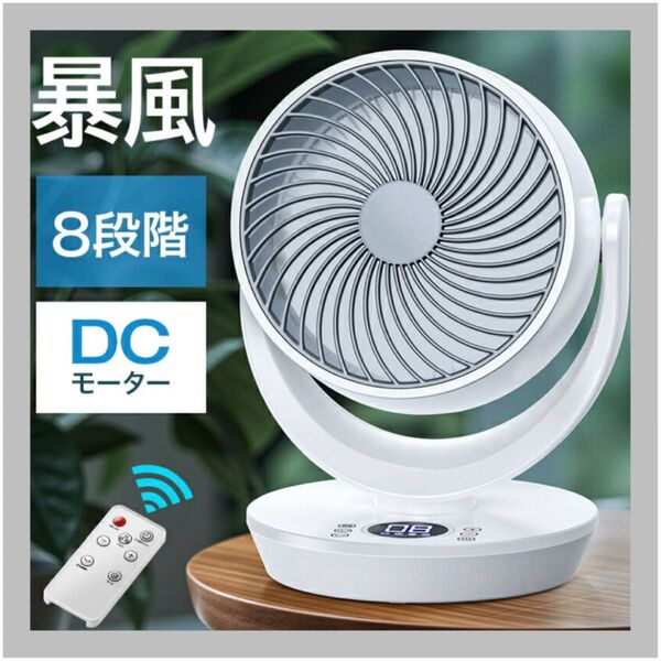 扇風機 DCモーター サーキュレーター 強風 風量8段階 空調