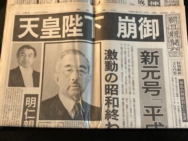 朝日新聞 昭和64年1月7日 平成元年1月8日 昭和天皇 崩御