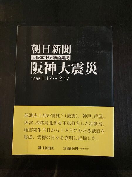 朝日新聞 阪神大震災 新聞紙面(1995.1.17~)縮刷版 紙面集成 新聞報道