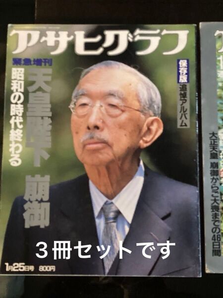 3冊セット アサヒグラフ 天皇陛下崩御 緊急増刊 永久保存版 1989年