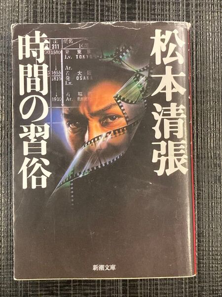 時間の習俗 (新潮文庫 ま-1-23) (改版) 松本清張/著