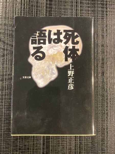 死体は語る (文春文庫) 上野正彦/著