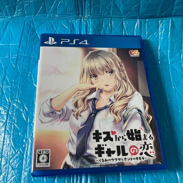PS4 キスから始まるギャルの恋〜くるみのウワサとホントのキモチ〜 通常版 (2022年4月28日発売)