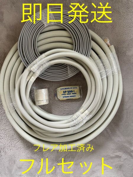 ◎即日発送◎エアコンセット配管◎3m◎フルセット◎