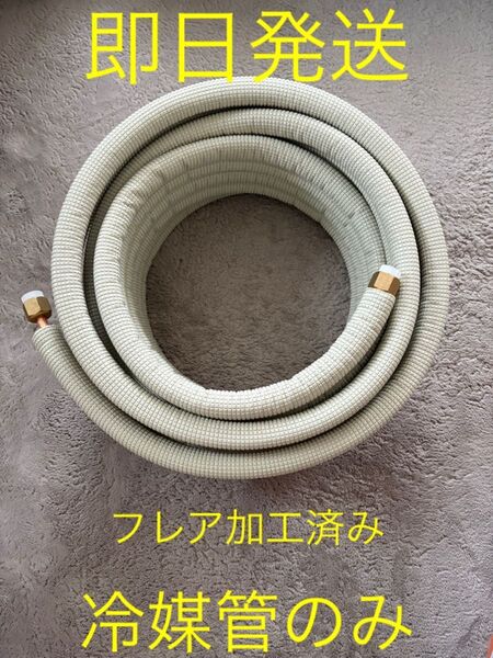 ◎即日発送◎エアコンセット配管◎2.5m◎冷媒管のみ◎
