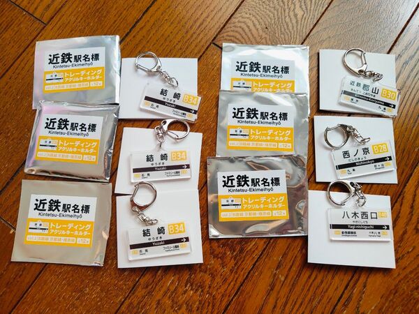 近鉄 駅名標 トレーディング アクリルキーホルダー アクキー セット