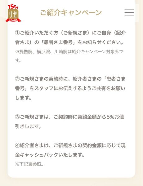 リゼ/メンズリゼ 紹介キャンペーン情報