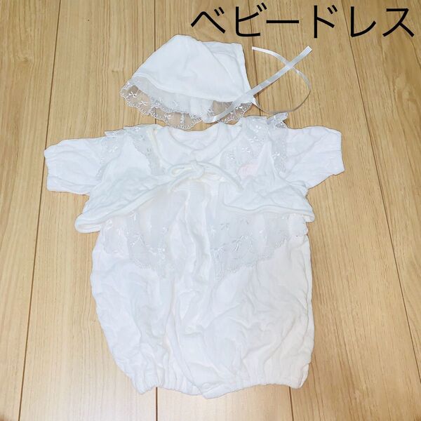 新生児セレモニードレス 退院着ベビードレス 退院時お宮参りお食い初め 3点セット