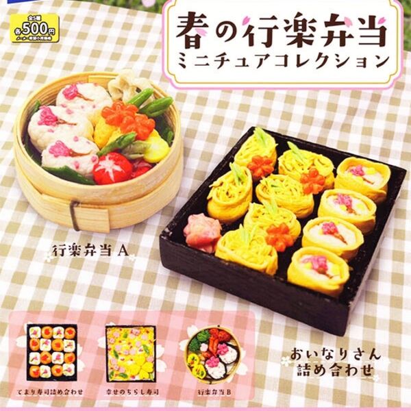 春の行楽弁当 ミニチュアコレクション 全5種セット コンプリート ガチャ おべんとう