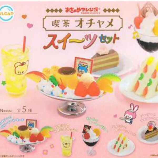 おちゃめフレンズ 喫茶オチャメ スイーツセット 全5種セット ガチャ ミニチュア コンプリート