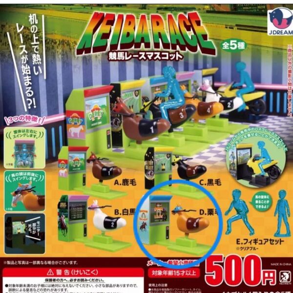 競馬レースマスコット 栗毛 ガチャ ミニチュアゲームセンター