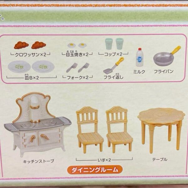 ダイニングルーム シルバニアファミリー 赤い屋根の大きなお家 デラックス家具セット