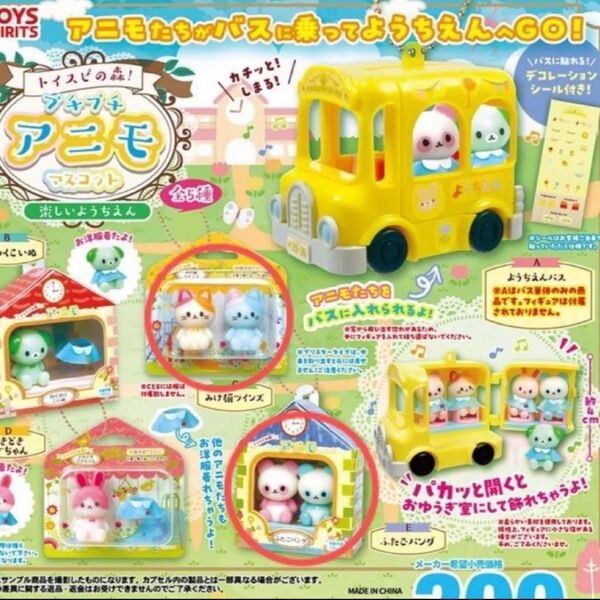 トイスピの森 プチプチ アニモマスコット 楽しいようちえん ふたごパンダ 三毛猫ツインズ ガチャ