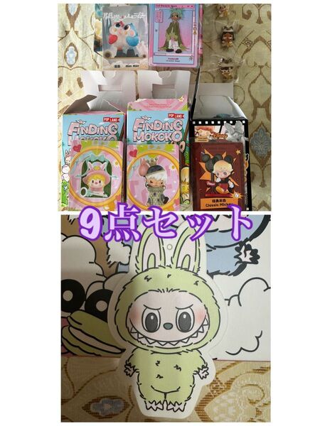 popmart まとめ売り finding mokoko dimoo Classic Mickey Frankie labubu