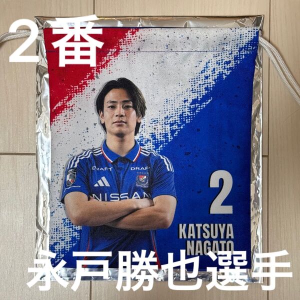 【横浜Fマリノス】2025シークレットプレーヤーズ巾着 2番 永戸勝也選手