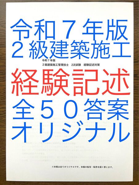 令和7年版2級建築施工 経験記述教材 過去問10年分 全50答案 全てオリジナル 経験記述新試験対応短期学習で合格圏へ