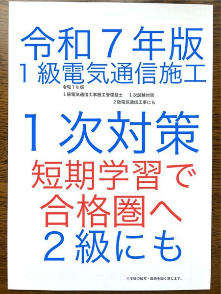 令和7年版 忙しい人向け これで十分 1級電気通信工事施工 1次対策 虎の巻 2級にも 過去問出題重要事項 短期学習で合格圏へ
