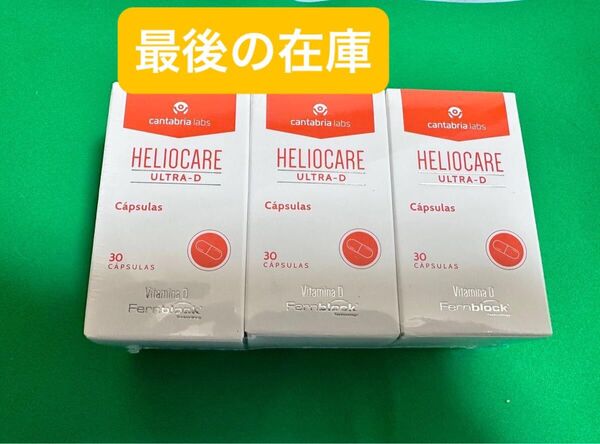 Heliocare ULTRA-D ヘリオケア ウルトラ D 飲む日焼け止め3個セット