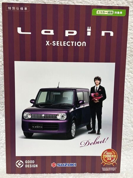 スズキ ラパンXセレクション 特別仕様車 (DBA-HE22S) 2012年12月 車体カタログ 新車価格表 岡田将生
