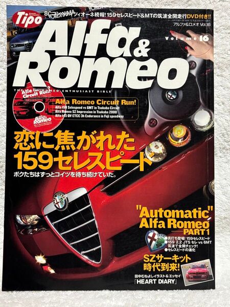 アルファ&ロメオ VOL.16 ロッソ5月号増刊 第7巻第7号 平成19年5月1日発行