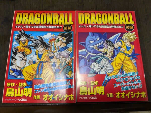 【当時物 レトロ】ドラゴンボール オッス!帰ってきた孫悟空と仲間たち 前編後編セット【非売品 漫画冊子 鳥山明 Vジャンプ付録】