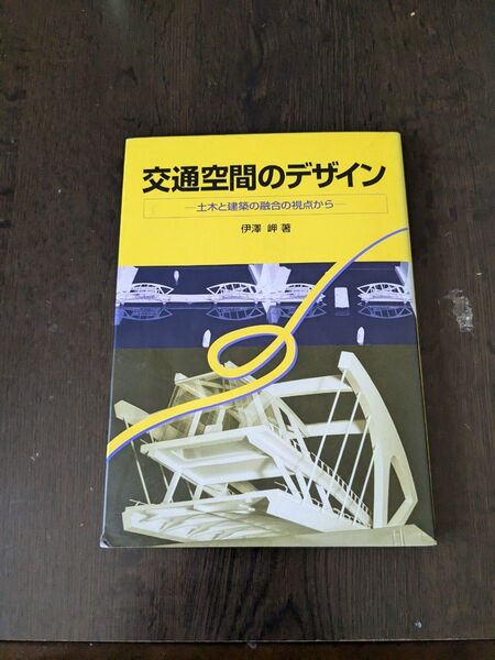 図書 交通空間のデザイン(伊澤 岬 著) 美品
