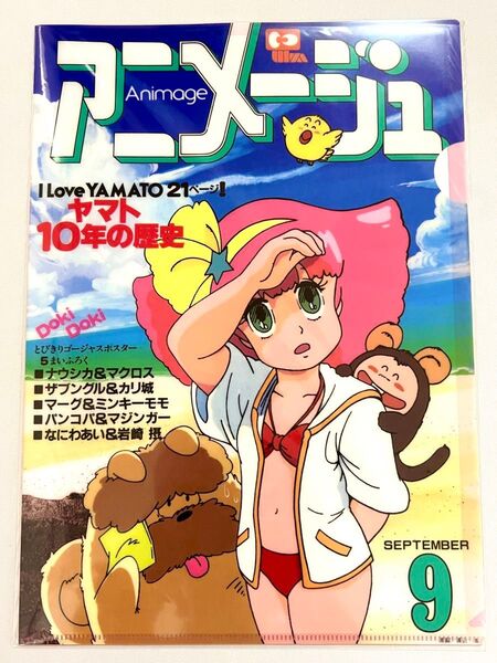 アニメージュとジブリ展限定品 魔法のプリンセス ミンキーモモ クリアファイル