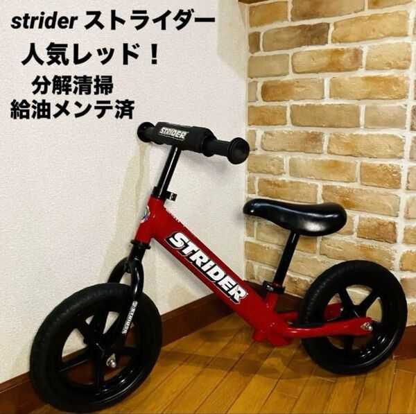 早いもの勝ち!strider ストライダー 人気レッド 分解清掃給油メンテ済 キッズバイク ペダルなし自転車