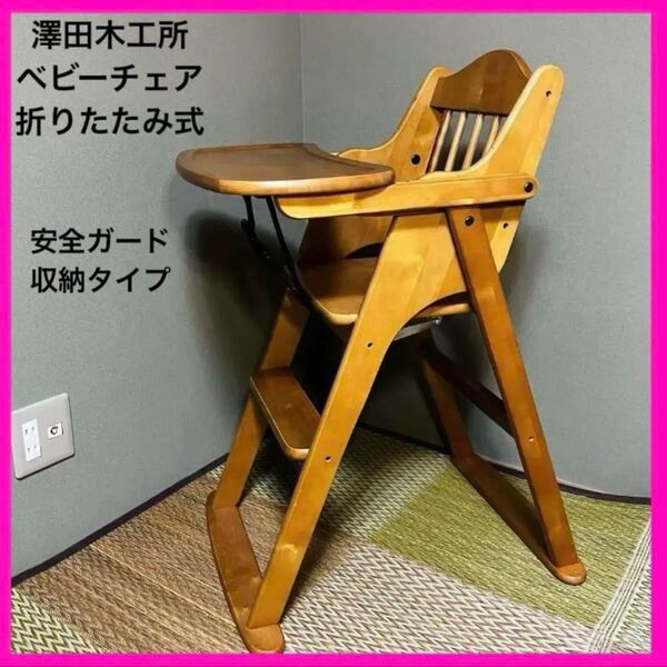 週末限定!信頼の澤田木工所 木製ハイチェア ベビーチェア ハイチェア 子供用椅子 天然木 折りたたみ