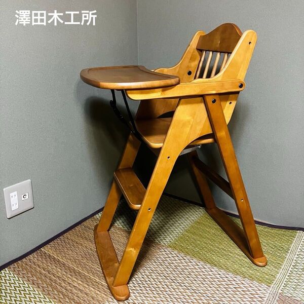 最終値下げ!信頼の澤田木工所 木製ハイチェア ベビーチェア ハイチェア 子供用椅子 天然木 折りたたみ