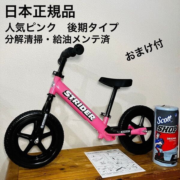 限定おまけ付!日本正規品 strider スポーツ後期 足乗せ有りタイプ 人気ピンク 分解清掃給油済 キッズバイク ストライダー