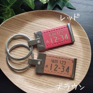 レザーナンバープレートキーホルダー オーダーメイド 車 合皮 リアルナンバー