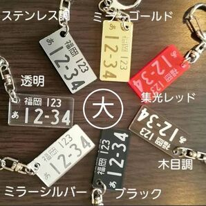 大きめ ナンバープレートキーホルダー オーダーメイド 車